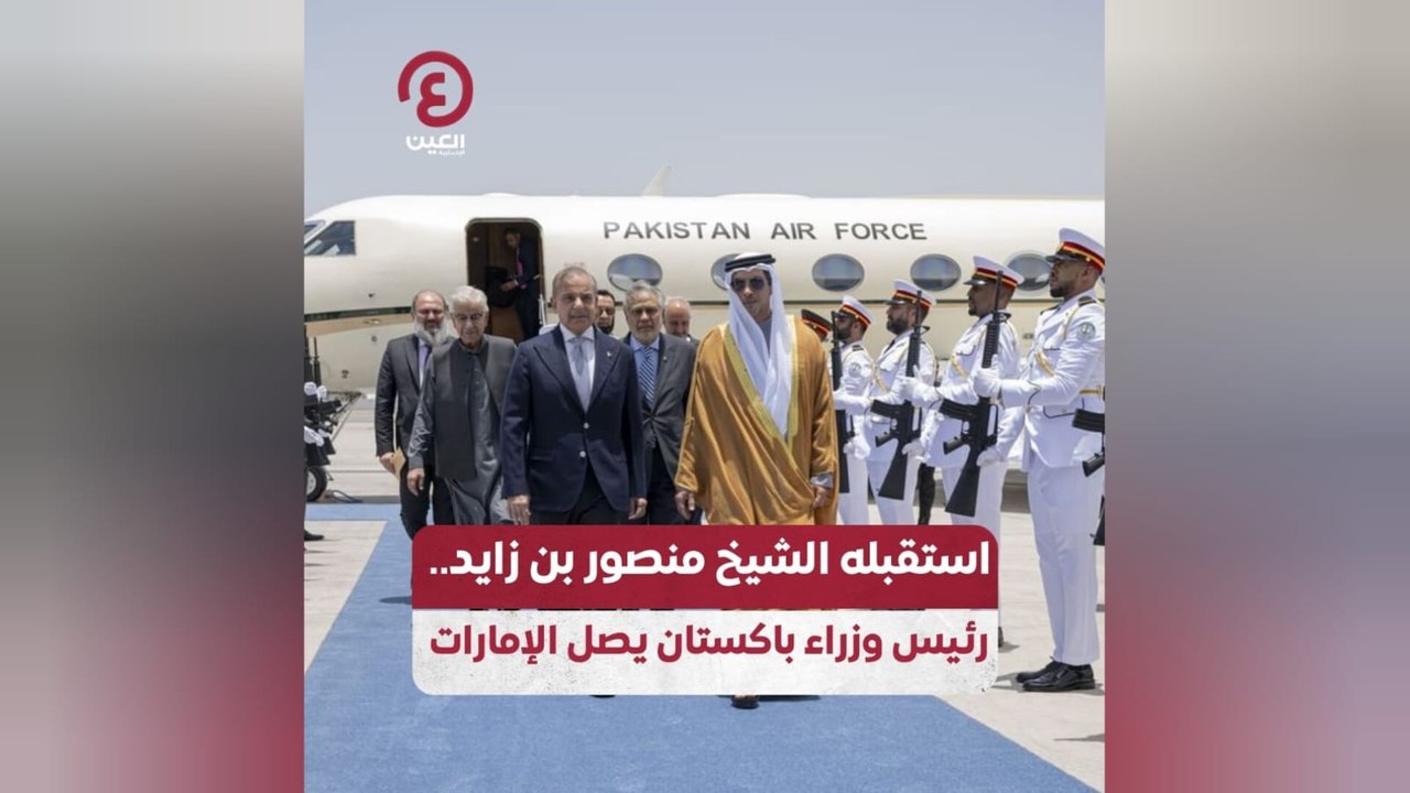 استقبله الشيخ منصور بن زايد.. رئيس وزراء باكستان يصل الإمارات