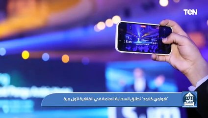 "هواوي كلاود" تطلق السحابة العامة في القاهرة لأول مرة