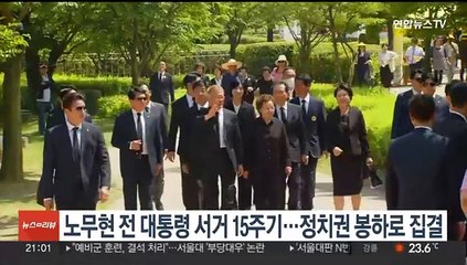 노무현 전 대통령 서거 15주기…정치권 봉하로 집결