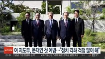 여 지도부, 문재인 첫 예방…