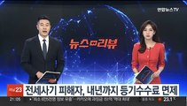 전세사기 피해자, 내년까지 등기수수료 면제