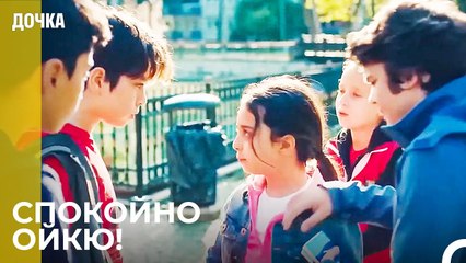 Ойкю и Ее Друзья Сбежали Из Школы! - Дочка