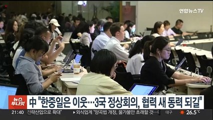 中 "한중일은 이웃…3국 정상회의, 협력 새 동력 되길"