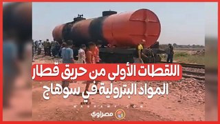 بالفيديو... اللقطات الأولى من حريق قطار المواد البترولية في سوهاج