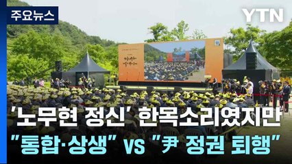 '노무현 정신' 한목소리였지만..."통합·상생" vs "尹 정권 퇴행" / YTN