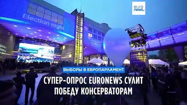 Консерваторы победят на выборах в Европарламент, ультраправые совершат прорыв - суперопрос Euronews