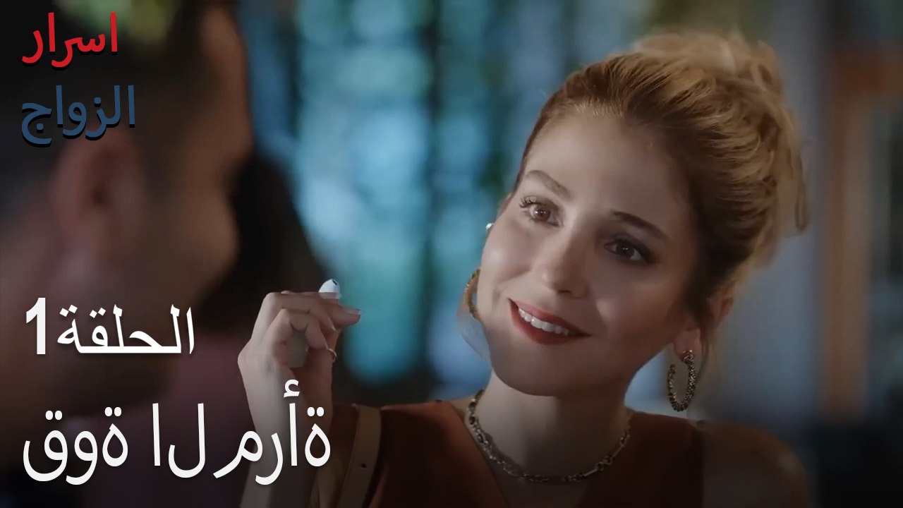 قوة المرأة - اسرار الزواج الحلقة 1