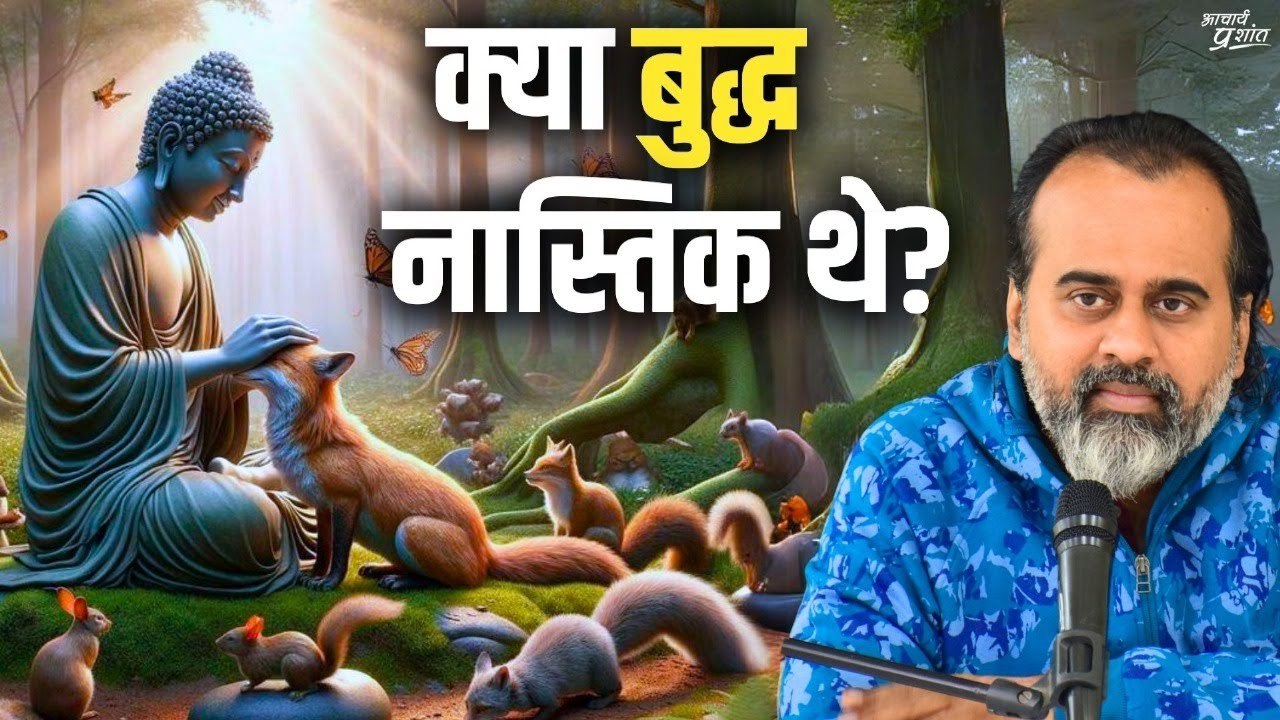 बुद्ध नास्तिक थे? ज्ञानियों की बातों का उल्टा अ...