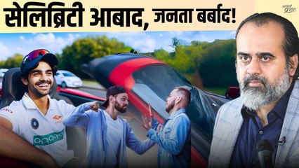 सेलिब्रिटी आबाद, जनता बर्बाद || आचार्य प्रशांत (2024)