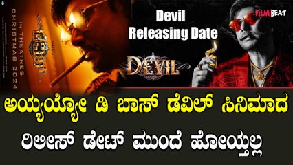 Devil Release Date ಅಕ್ಟೋಬರ್ ನಲ್ಲೇ ರಿಲೀಸ್ ಆಗಬೇಕಿತ್ತು ಸಿನಿಮಾದ ರಿಲೀಸ್ ಡೇಟ್ ಮುಂದೆ ಹೋಗಿಬಿಡುತ್ತಲ್ಲ