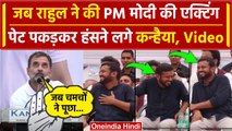 Rahul Gandhi ने की PM Modi की एक्टिंग, Kanhaiya Kumar हुए लोटपोट | Viral Video | वनइंडिया हिंदी