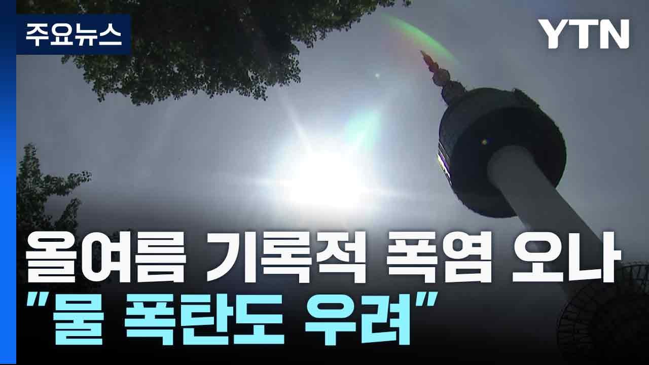 [날씨] 올여름 기록적 폭염 오나..."물 폭탄도 우려" / YTN