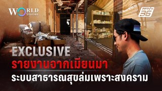 Exclusive จากเมียนมา 