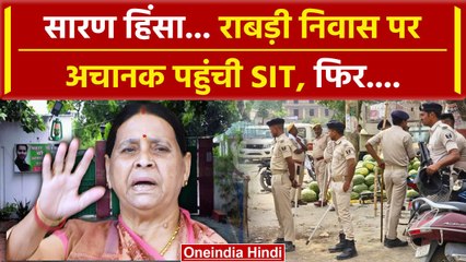 Chapra Violence: Bihar के Saran Firing केस में SIT अचानक Rabri Devi के घर पहुंची | वनइंडिया हिंदी