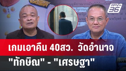 เด็ดปีก"เศรษฐา"ไม่สำเร็จ 40สว.เตรียมโดนเอาคืน? | เข้มข่าวเย็น | 23 พ.ค.67