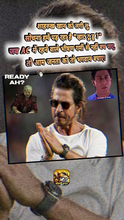 शाहरुख को लगी लू   #shorts #shortsfeed #shahrukh #shahrukh_khan #ShriKaviKumar