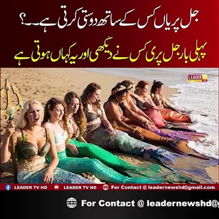 Jal Paryaan Kaha Pai Jati Hain ,,? Kya Ap Ko Malum Ha Jal Pari 1 Sath ,,?