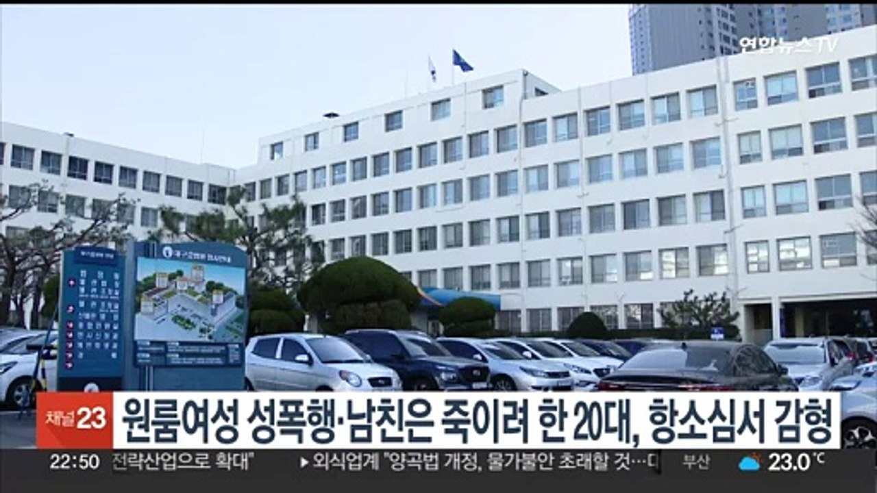 원룸 여성 성폭행하고 남친은 죽이려 한 20대, 항소심서 감형