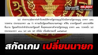 สกัดเกม “เปลี่ยนนายกฯ”! - ไฮไลท์ประเด็นร้อน