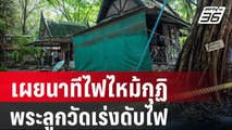 เผยนาทีไฟไหม้กุฏิ พระลูกวัดเร่งดับไฟ | เข้มข่าวค่ำ | 23 พ.ค. 67