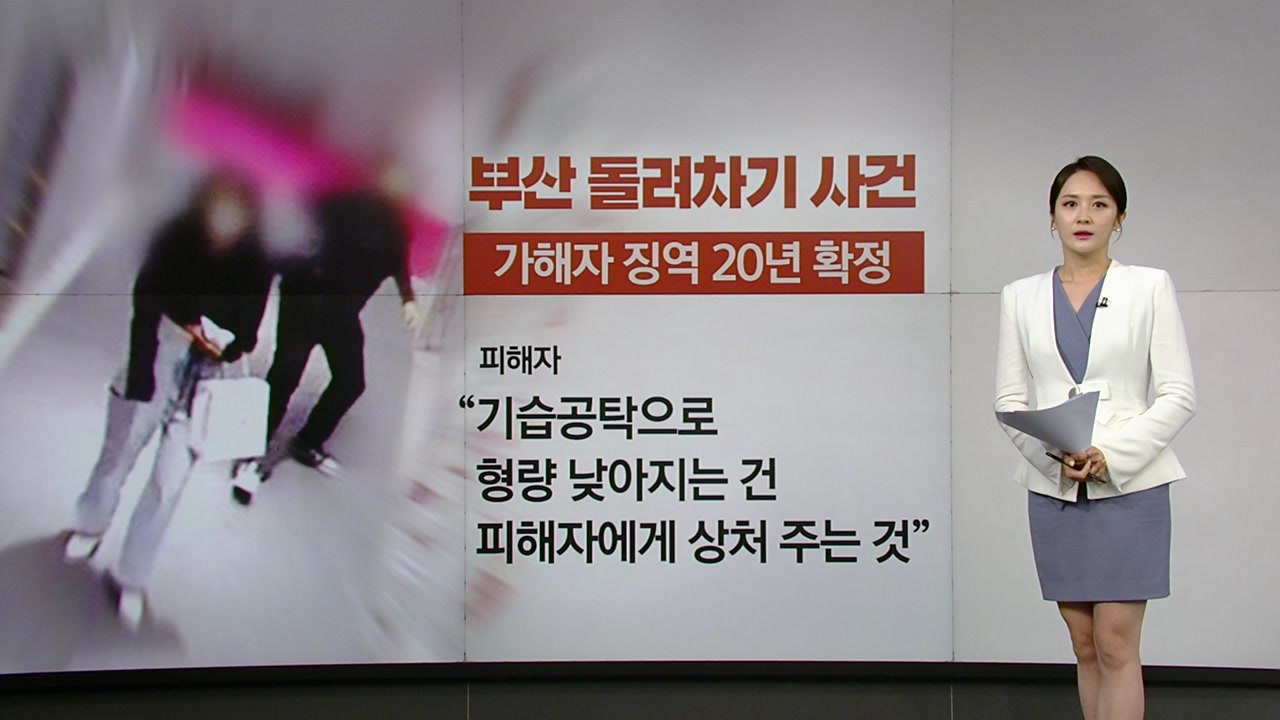 '대구판 돌려차기' 가해자 항소심 징역 27년...'공탁' 또 반영 [앵커리포트] /...