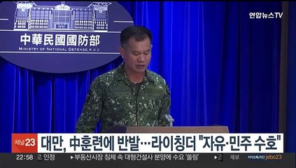 대만, 中훈련에 반발…라이칭더 "자유·민주 수호"
