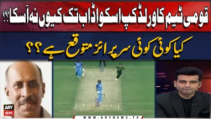 Qaumi Team Ka World Cup Ka Squad Ab Tak Kyu Na Asaka??