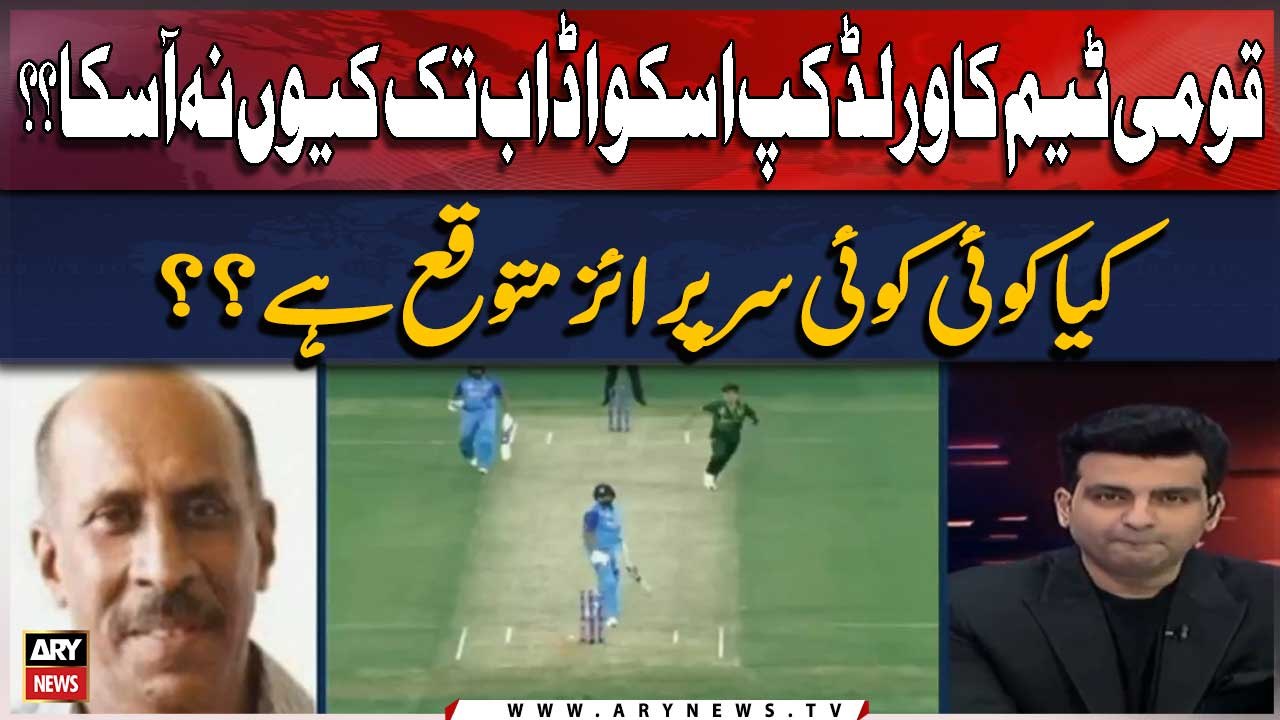 Qaumi Team Ka World Cup Ka Squad Ab Tak Kyu Na Asaka??