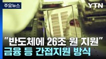 반도체 26조 어디에 쓰이나?...