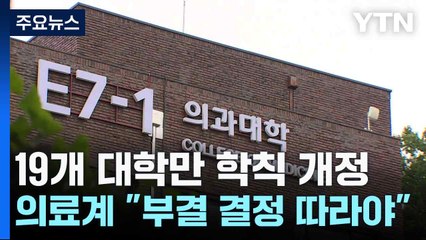 19개 대학만 학칙 개정...의료계 "부결 결정 따라야" / YTN