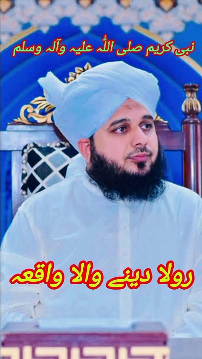 نبی کریم صلی اللّٰہ علیہ وآلہ وسلم کا رولا دینے والا واقعہ #foryou#viralvedio#short