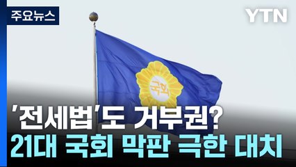 '전세사기특별법'도 거부권?...21대 마지막 날까지 극한 대치 가나 / YTN