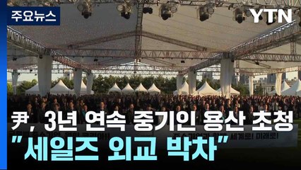 尹, 3년 연속 중기인 용산 초청..."세일즈 외교 박차" / YTN