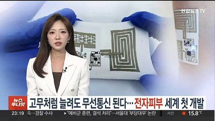 고무처럼 늘려도 무선통신 된다…전자피부 세계 첫 개발