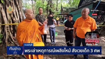 ดรามาล็อกประตู ย่างสด 3 เด็กน้อย สลดวัดสวนแก้ว | เนชั่นทันข่าวค่ำ | 23 พ.ค. 67 | PART 3