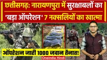 Chhattisgarh Naxal Encounter: छत्तीसगढ़ Narayanpura में 7 नक्सली ढेर | Indian Army | वनइंडिया हिंदी