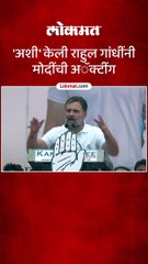 अशी केली राहुल गांधींनी मोदींची अॅक्टींग