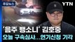 '음주 뺑소니' 김호중, 오늘 구속심사...연기신청 기각 / YTN