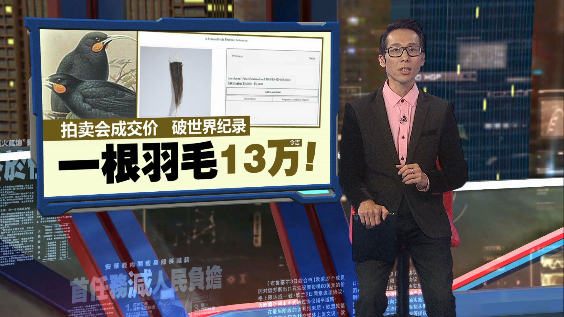拍卖会上成交价格破世界纪录 一根羽毛13万令吉