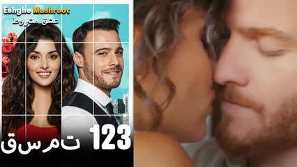 عشق مشروط قسمت 123 دوبله فارسی (نسخه کوتاه) HD