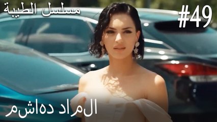 49- مشاهد داملا
