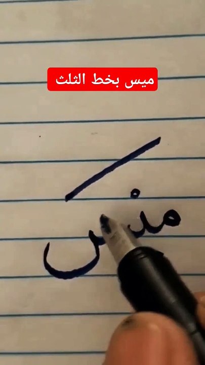 ميس بخط الثلث maess