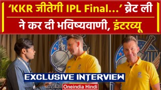 Brett Lee Interview: KKR IPL Winner, Brett Lee की भविष्यवाणी, T20 WC में Indian Team पर क्या कहा?