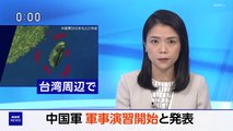 『中国軍 台湾周辺で軍事演習開始と発表』 1080p 2024年05月23日 12時00分01秒 12時04分58秒