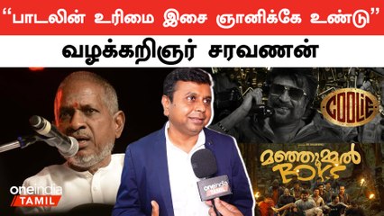 " தமிழ்சினிமாவில் காப்புரிமை பற்றி விழிப்புணர்வு இல்லை"- Advocate Saravanan | Ilayaraaja | Copyright