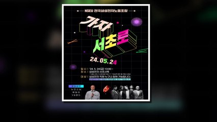 삼성전자 노조, 오늘 2차 단체행동...'뉴진스님' 등 참석 문화행사로 개최 / YTN