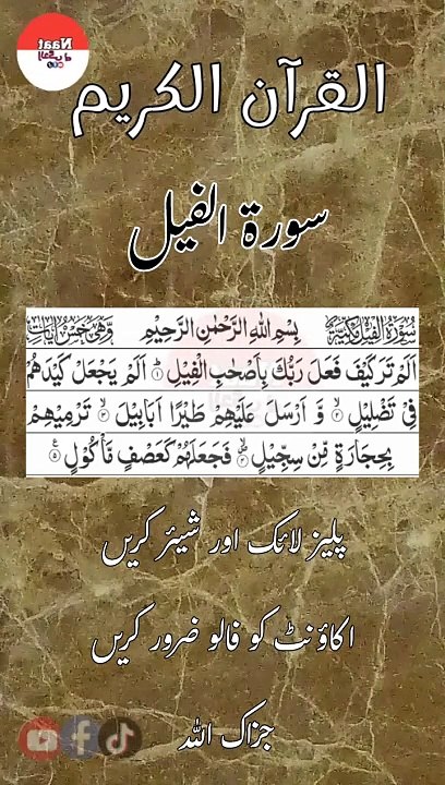 سورة الفيل #الفيل #سورة_الفيل  #القران #القران_الكريم  #quraninarabic #islamic #shorts #viral #tilawatequraan #NaatZindagiHai35 #نعت_زندگی_ہے  #quranalways #islamic #shorts #viral #beutifulltilawat #quran  #islamic #shorts #viral #tilawat #quraniayat