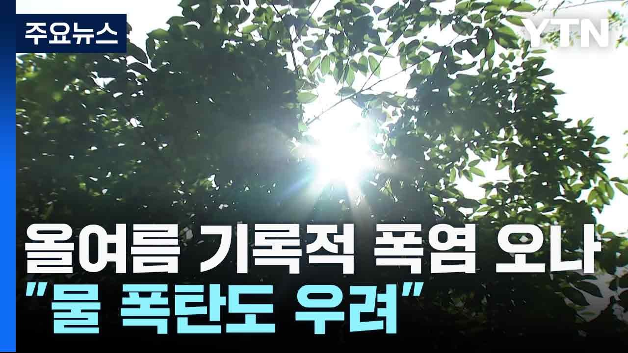 [날씨] 올여름 기록적 폭염 오나..."물 폭탄도 우려" / YTN