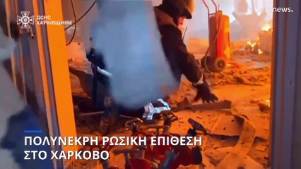 Πόλεμος στην Ουκρανία: Συνεχίζεται το μπαράζ ρωσικών πληγμάτων στο Χάρκοβο