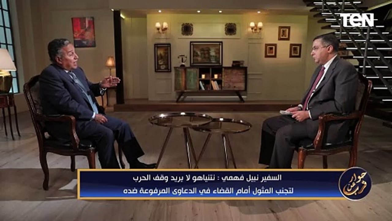 "نتنياهو لا يريد وقف الحرب".. وزير الخارجية الأسبق نبيل فهمي يكشف هدف نتنياهو من الحرب على غـ ـزة
